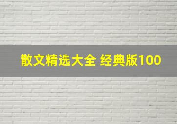 散文精选大全 经典版100